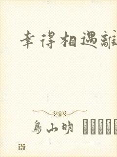 幸得相遇离婚时