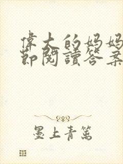 伟大的妈妈35节阅读答案