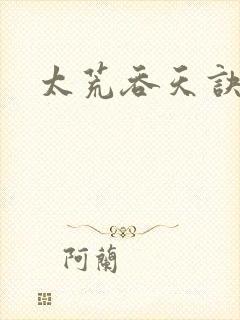 太荒吞天诀