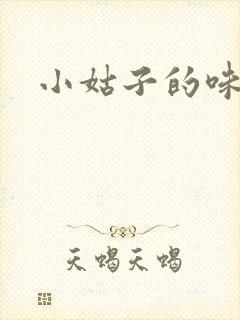 小姑子的味道