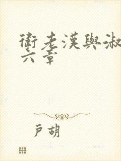 卫老汉与淑蓉第六章