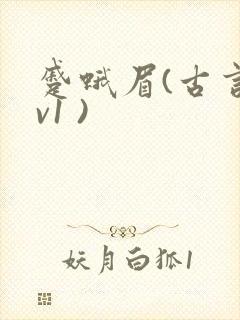 蹙蛾眉(古言1v1 )