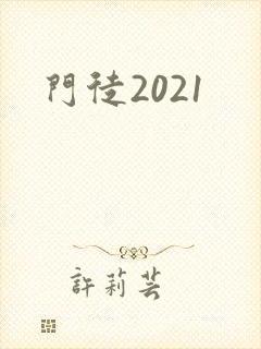 门徒2021