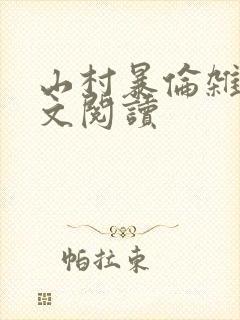 山村暴伦杂欲全文阅读