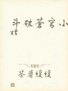 斗破苍穹小说txt