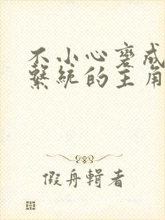 不小心变成浇灌系统的主角