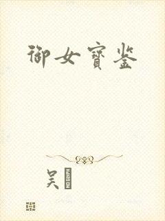 御女宝鉴