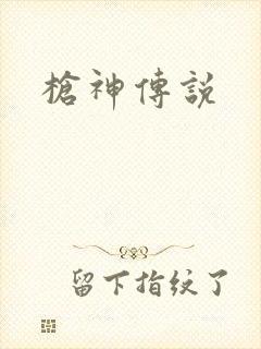 枪神传说