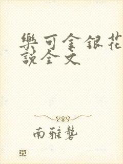 乐可金银花露小说全文