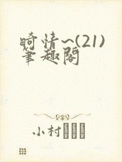 畸情~(21)笔趣阁