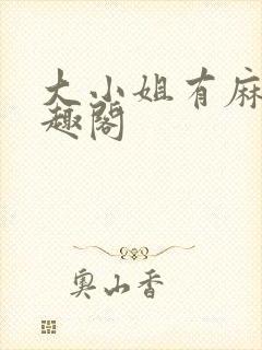大小姐有麻烦笔趣阁