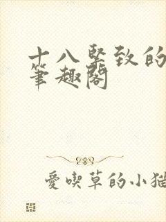 十八紧致的世界笔趣阁