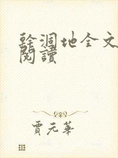 干涸地全文免费阅读