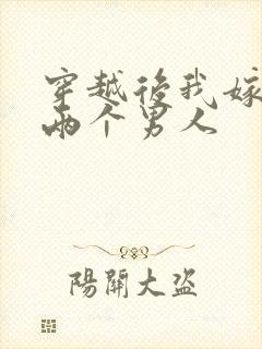 穿越后我嫁给了两个男人