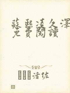 苏熙凌久泽小说免费阅读