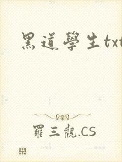 黑道学生txt