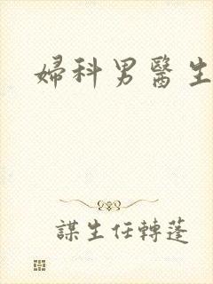 妇科男医生小说