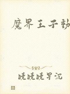 魔界王子动漫