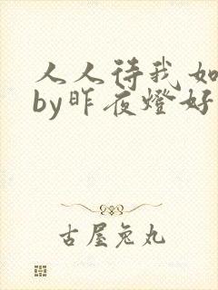 人人待我如炉鼎by昨夜灯好看吗