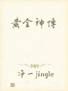 黄金神传