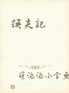 换夫记