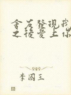 舍友发现我是双之后爱上你的字