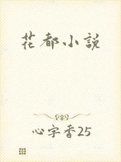 花都小说