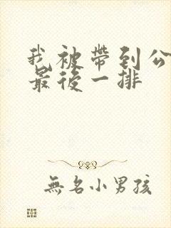 我被带到公交车最后一排