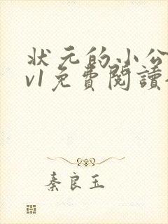 状元的小公主1v1免费阅读全文