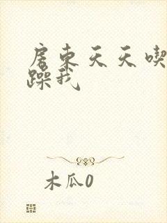 房东天天吃我奶躁我