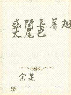 盛开长着翅膀的大尾巴