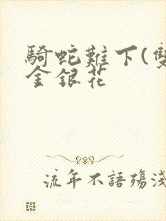 骑蛇难下(双)金银花