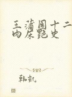 玉蒲团十二寡妇肉床艳史
