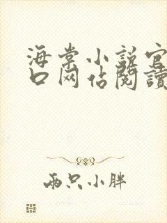 海棠小说官网入口网站阅读免费