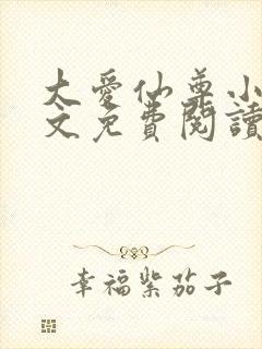 大爱仙尊小说全文免费阅读无弹窗