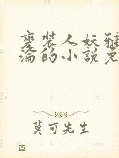 变装人妖雅琪沉沦的小说免费阅读