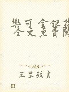 乐可 金银花露 全文免费阅读