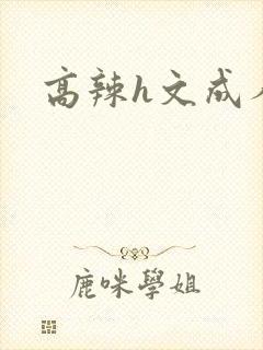 高辣h文成人h