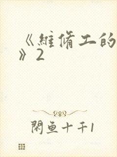 《维修工的绝遇》2