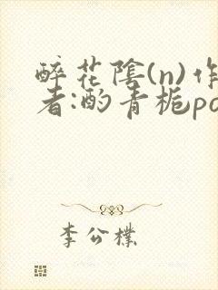 醉花阴(n)作者:酌青栀po