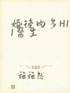 婚后肉多H1V1医生