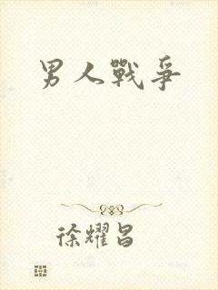 男人战争