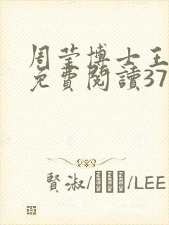 周莹博士王伟忠免费阅读371章