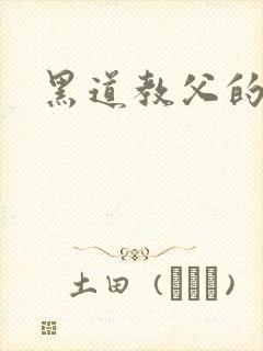 黑道教父的虐妻