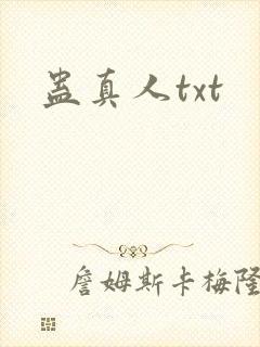蛊真人txt