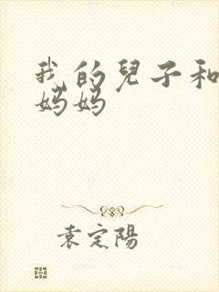 我的儿子和他的妈妈