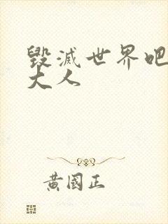 毁灭世界吧魔王大人