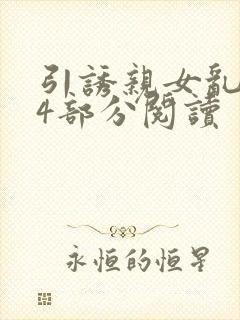 引诱亲女乱第24部分阅读