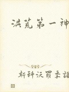洪荒第一神经