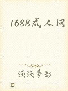 1688成人网